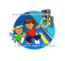 Неделя Дорожных подсказок 20 - 31 марта 2024 г. Неделя Дорожных подсказок 20 - 31 марта 2024 г.