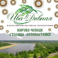 Ива - дивная. Всероссийский фестиваль лозоплетения Ива - дивная. Всероссийский фестиваль лозоплетения.