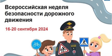 Всероссийская неделя безопасности дорожного движения Всероссийская неделя безопасности дорожного движения.