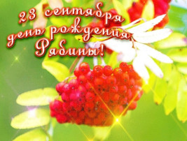 Именины у рябины Именины у рябины.