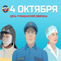 4 октября - день гражданской обороны Российской Федерации 4 октября - день гражданской обороны Российской Федерации.