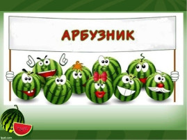 Осенний Арбузник Осенний Арбузник.