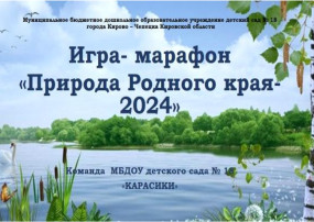 Игра - марафон "Природа родного края" Игра - марафон "Природа родного края".