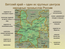 Мастера земли Вятской Мастера земли Вятской.