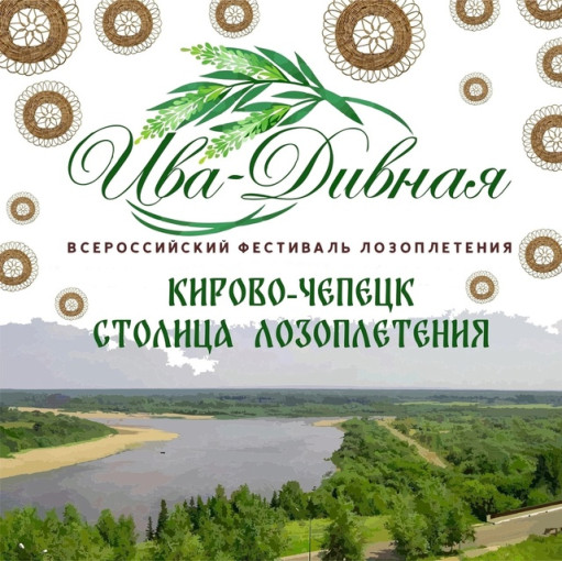 Ива - дивная. Всероссийский фестиваль лозоплетения Ива - дивная. Всероссийский фестиваль лозоплетения.