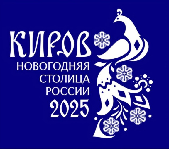 Киров - новогодняя столица России Киров - новогодняя столица России.